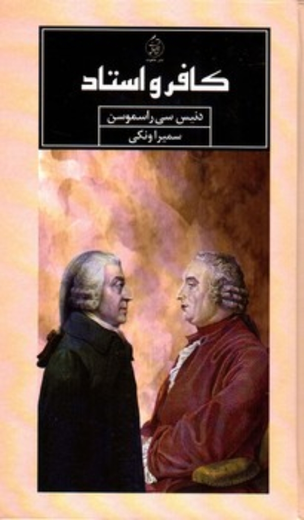 تصویر  کافر و استاد (رقعی - گالینگور)